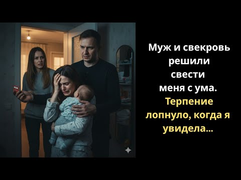 Видео: Муж и свекровь решили свести меня с ума. Терпение лопнуло, когда я увидела…