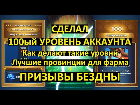 Видео: ПРИЗЫВЫ БЕЗДНЫ / СДЕЛАЛ СОТЫЙ УРОВЕНЬ АККАУНТА / КАК ДЕЛАЮТ ТАКИЕ УРОВНИ / Empires Puzzles / Summon