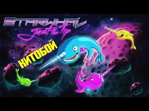 Видео: Starwhal ► Китобой