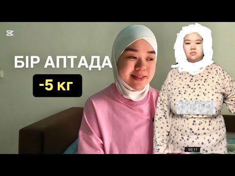 Видео: -31 кг қалай тез арықтадым. Оңай диета түрлері.