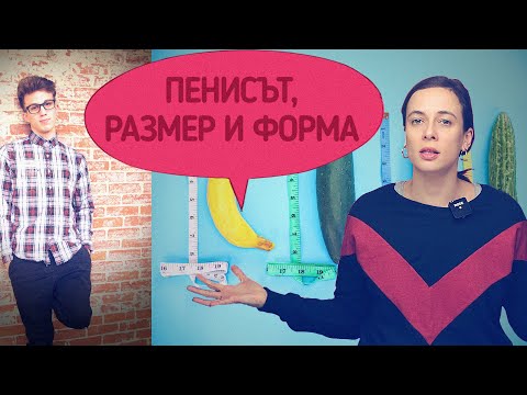 Видео: Пенисът! Форми и размери