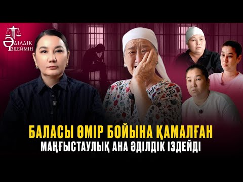 Видео: БАЛАСЫ ӨМІР БОЙЫНА ҚАМАЛҒАН МАҢҒЫСТАУЛЫҚ АНА ӘДІЛДІК ІЗДЕЙДІ
