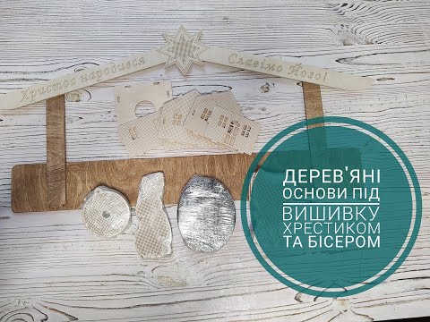 Видео: Деревяні основи під вишивку хрестиком та бісером.