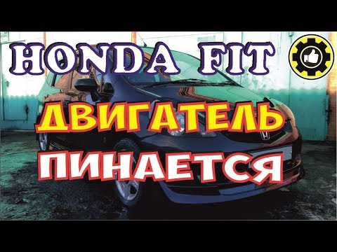 Видео: Пинается двигатель. Honda Fit. (#AvtoservisNikitin)