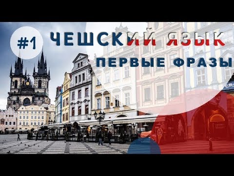 Видео: Урок чешского 1: Приветствия, первые фразы