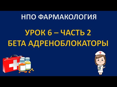 Видео: НПО фармакология - урок 6 - часть 2 - БЕТА АДРЕНОБЛОКАТОРЫ