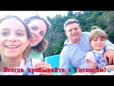 Видео: ВСЕГДА ПРЕБЫВАЙТЕ С ГОСПОДОМ!