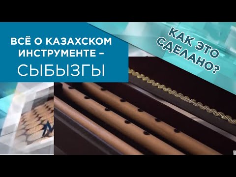 Видео: Всё о казахском инструменте – сыбызгы. «Как это сделано?»