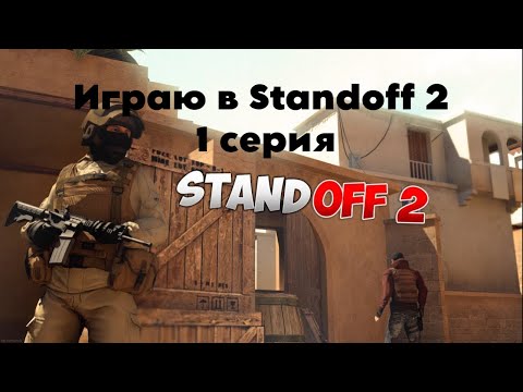 Видео: Играю в standoff 2 1 серия.