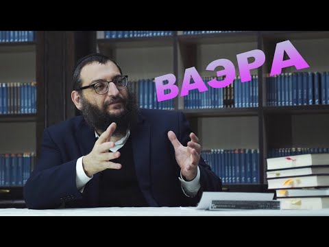 Видео: Двар Тора. Ваэра: Самолюбие дороже.