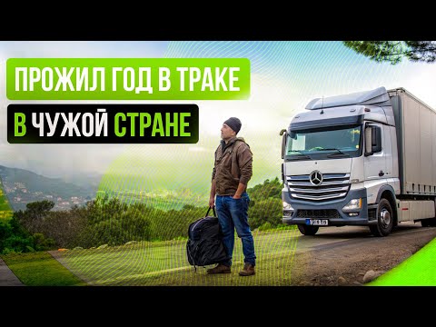 Видео: 366 дней в пути! Настоящая история одного дальнобойщика. Отзыв на транспортную компанию