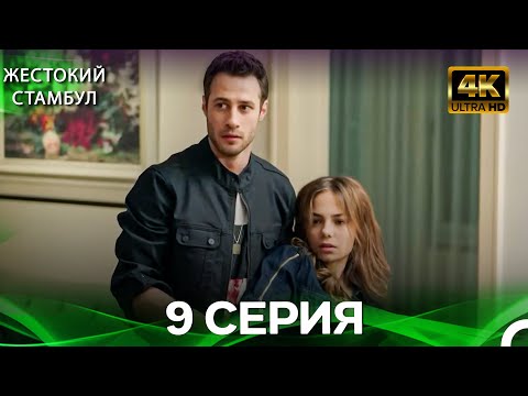 Видео: Жестокий Стамбул 9 Cерия (Русский дубляж) (4K)
