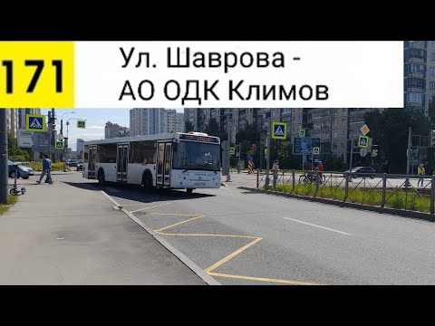 Видео: Автобус 171. Ул. Шаврова - АО "ОДК Климов"