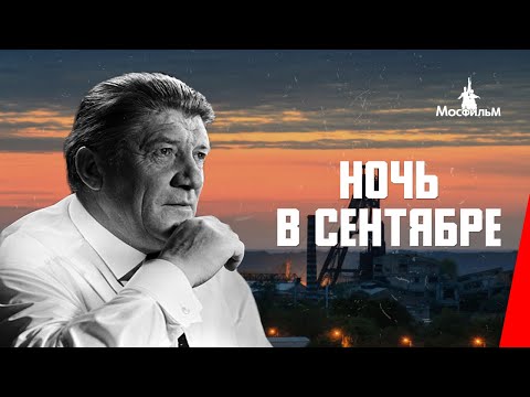 Видео: Ночь в сентябре (1939) фильм