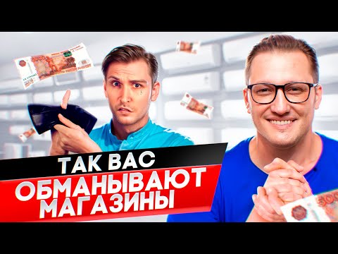 Видео: Как не попасть на обман в магазине и купить кондиционер по самой выгодной цене?