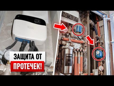Видео: Как НЕ затопить соседей? Новая система защиты от протечек!