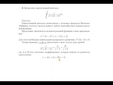 Видео: Нахождение определенных интегралов от рациональной функции 1