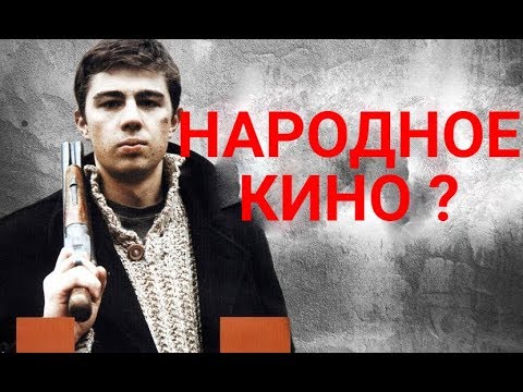 Видео: Почему фильм "Брат" - народное кино.