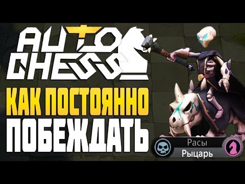 Видео: КАК ПОБЕЖДАТЬ в AUTO CHESS MOBILE