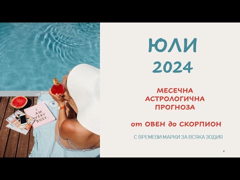 Видео: ЮЛИ 2024 Месечни Хороскопи  *Овен - Скорпион* Времеви марки за всяка зодия