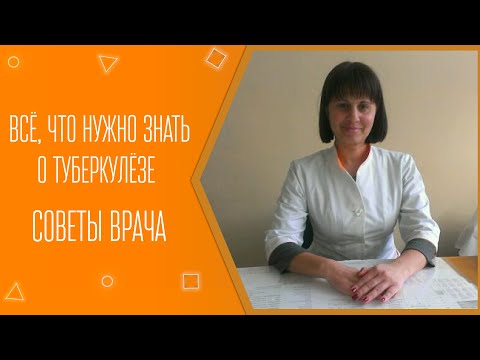 Видео: Всё, что нужно знать о туберкулёзе. Советы врача