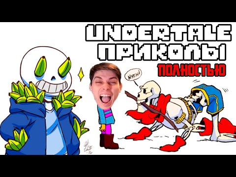 Видео: ВСЕ ЛЮТЫЕ АНДЕРТЕЙЛ ПРИКОЛЫ! Undertale комиксы - РЕАКЦИЯ
