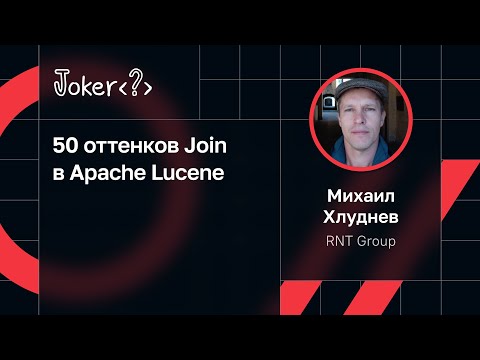 Видео: Михаил Хлуднев — 50 оттенков Join в Apache Lucene