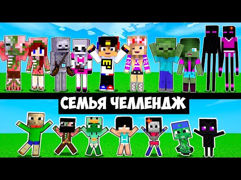 Видео: Майнкрафт но Девушка Семья в Реальной жизни Челлендж НУБ И ПРО ВИДЕО ТРОЛЛИНГ MINECRAFT