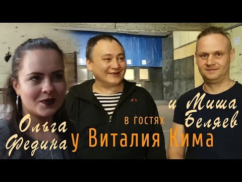 Видео: Ольга и Михаил в гостях у Кима. СКАНФ.