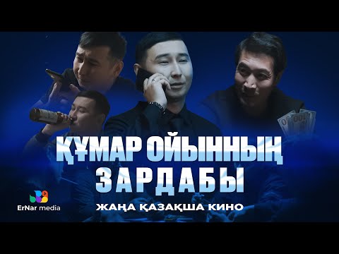 Видео: Құмар ойынның зардабы (жаңа қазақша кино)