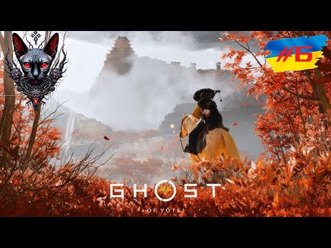 Видео: 4k Ghost of Yōtei Кодекс честі? Та я заблукав!  ps5 Частина 6