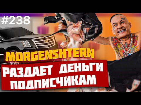 Видео: ПРОВЕРКА - MORGENSHTERN РАЗДАЕТ ДЕНЬГИ ПОДПИСЧИКАМ? Моргенштерн дарит деньги? РАЗОБЛАЧЕНИЕ!