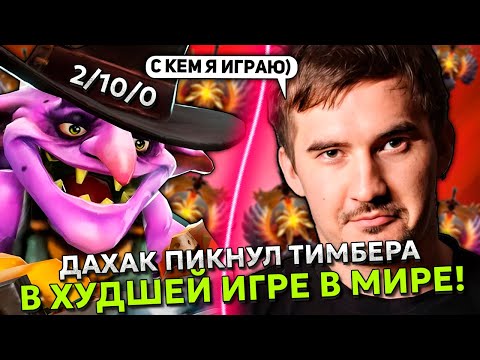 Видео: ДАХАК ПИКНУЛ ТИМБЕРА В ХУДШЕЙ ИГРЕ В МИРЕ! | DAXAK TIMBERSAW STREAM DOTA 2