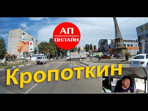 Видео: Кропоткин // проезд через город // АП онлайн