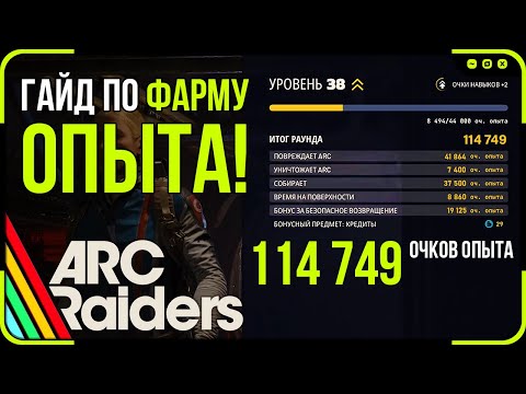 Видео: Самый лучший гайд по фарму опыта на Космопорте | Детальная карта и маршрут | Arc Raiders