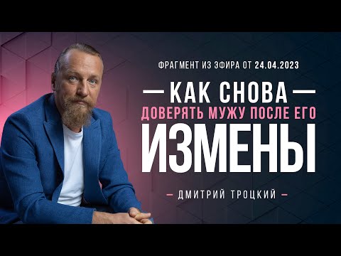 Видео: КАК ЗАНОВО НАУЧИТЬСЯ ДОВЕРЯТЬ МУЖУ И СОХРАНИТЬ СЕМЬЮ, ЕСЛИ ОН ИЗМЕНИЛ