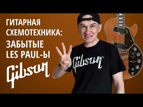 Видео: Gibson Les Paul Personal/Professional/Recording. Серия "Гитарная схемотехника"