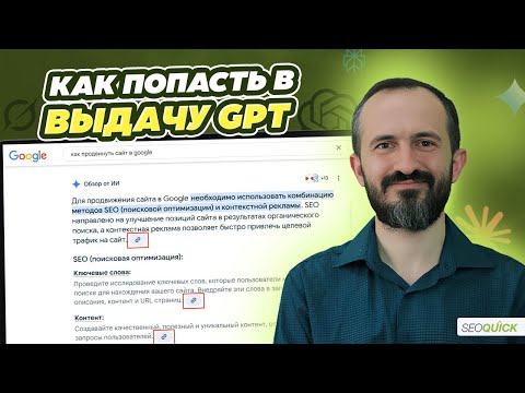 Видео: GEO  (LLMO) - Продвижение сайта в GPT и других AI