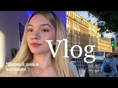 Видео: VLOG | день петербургского студента | первый день в колледже