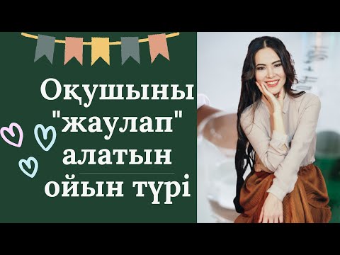 Видео: Оқушыны "жаулап" алатын ойын түрі