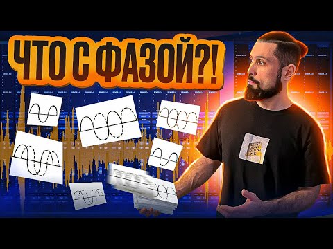 Видео: ЧТО С ФАЗОЙ?! ФАЗИРУЕМ ТРЕКИ ПРАВИЛЬНО!