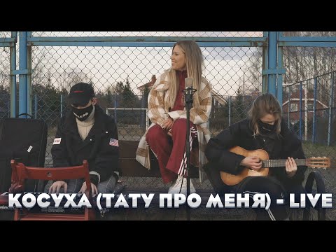 Видео: Rita Dakota - Косуха / Тату про меня (LIVE)
