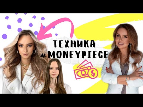 Видео: Самая быстрая техника окрашивания .Контуринг. Техника  MONEY PIECE by LITVINOVA