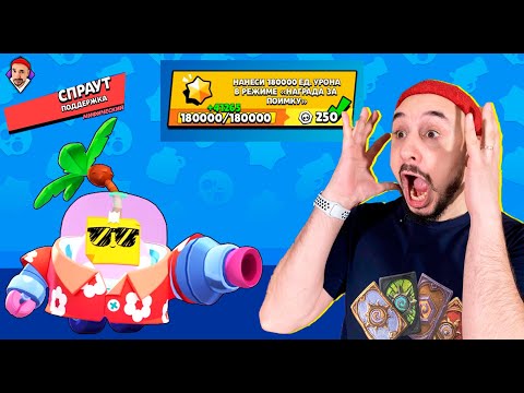Видео: ТРОПИЧЕСКИЙ СПРАУТ ОТКРЫТ! НАНЕС 180000 УРОНА ЗА 10 МИНУТ! ТОП РОБ: СОБРАЛ ВСЕХ МИФИЧЕСКИХ БРАВЛЕРОВ