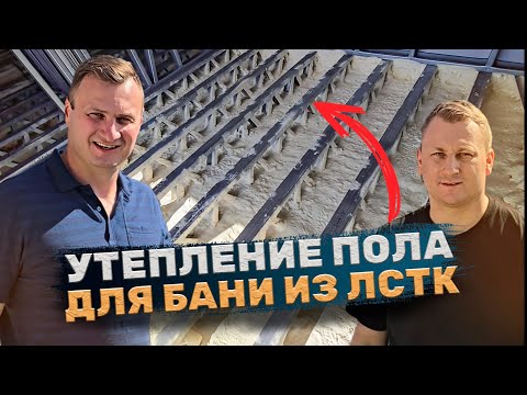 Видео: Баня из ЛСТК / Утепление пола ППУ / Часть 5