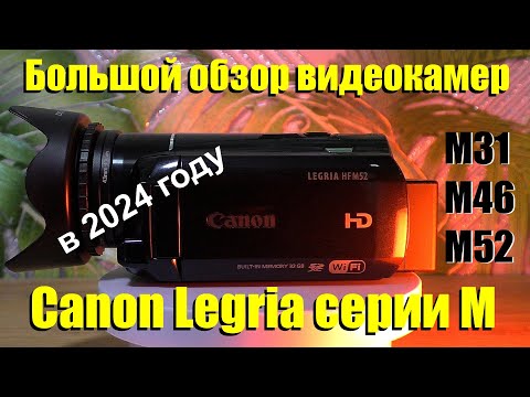 Видео: Обзор видеокамер Canon Legria серии М в 2024 году.