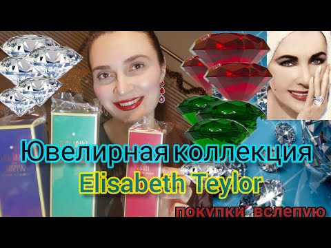 Видео: Ювелирная коллекция Elisabeth Taylor.Бриллианты с изумрудами, сапфирами, рубинами#парфюмы,#ароматы