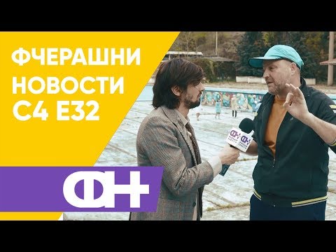 Видео: Фчерашни новости С4 Eпизода 32