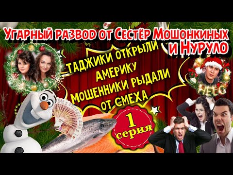 Видео: Развод мошенников ОСТОРОЖНО - СМЕШНО ! Сёстры Мошонкины и Нуруло снова жгут))) 1 серия