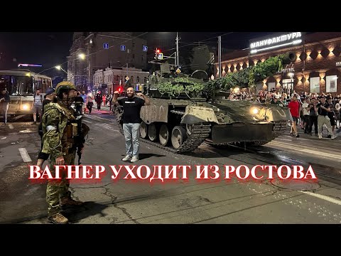 Видео: ЧВК "Вагнер" выходят из Ростова